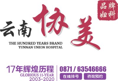 昆明協(xié)美醫(yī)院 專業(yè)婦科與婦產科醫(yī)療服務專家